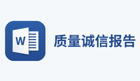 质量诚信报告