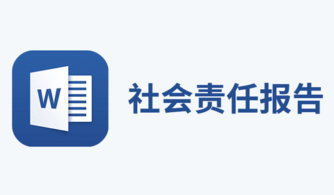 社会责任报告